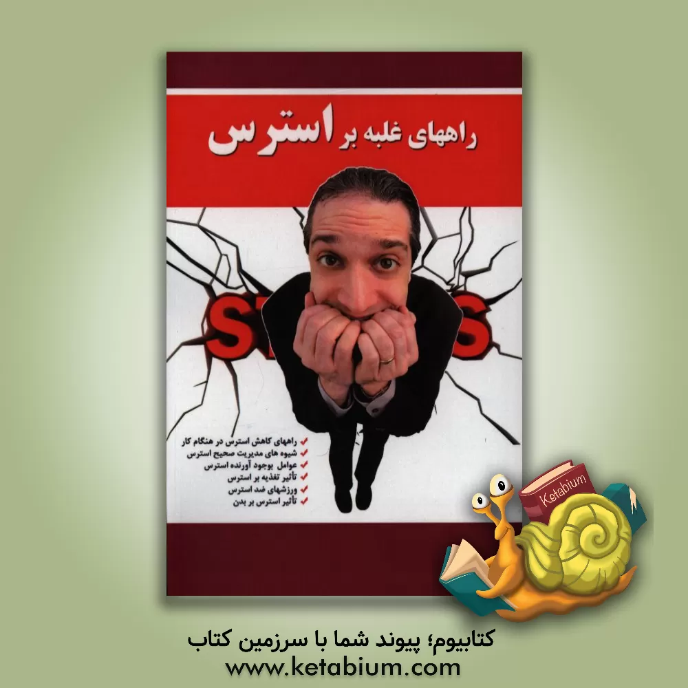 کتاب استرس اثر زهراسادات جلالی‌نژاد