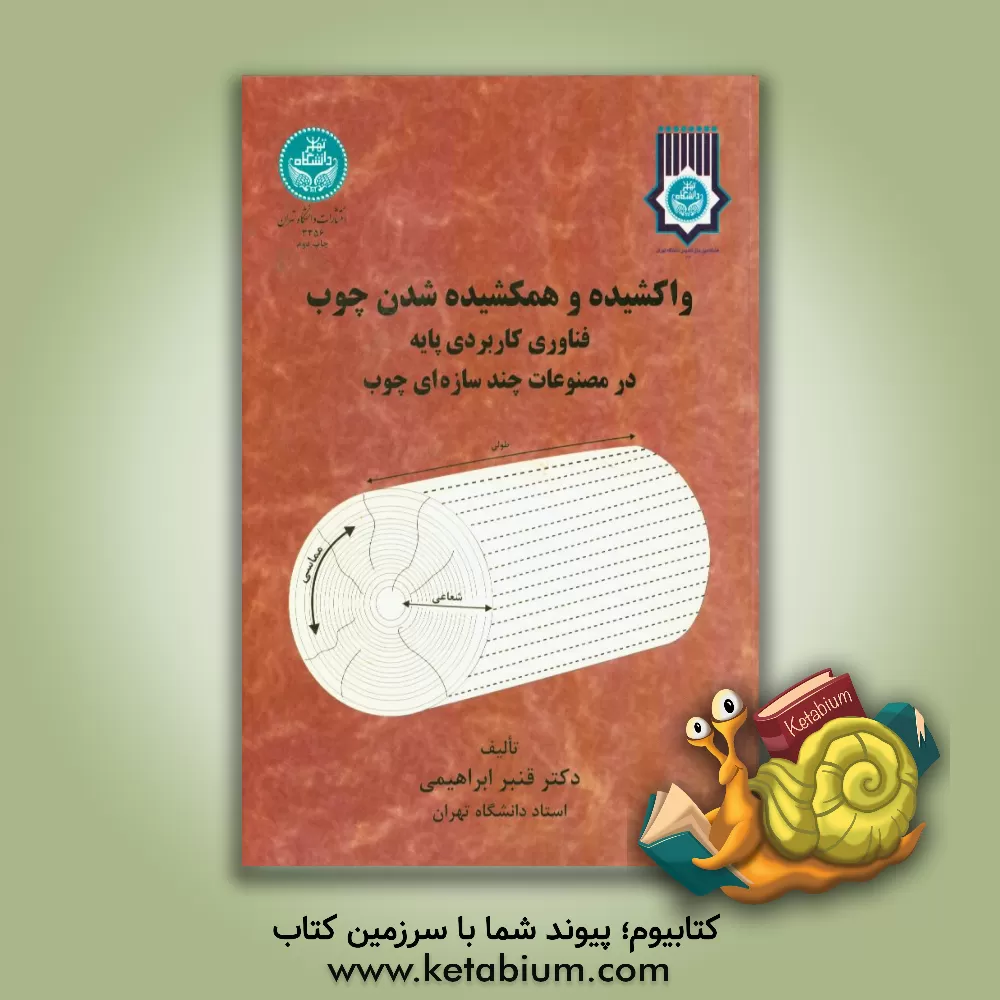 کتاب واکشیده و همکشیده شدن چوب: فناوری کاربردی پایه در مصنوعات چندسازه ای چوب اثر قنبر ابراهیمی