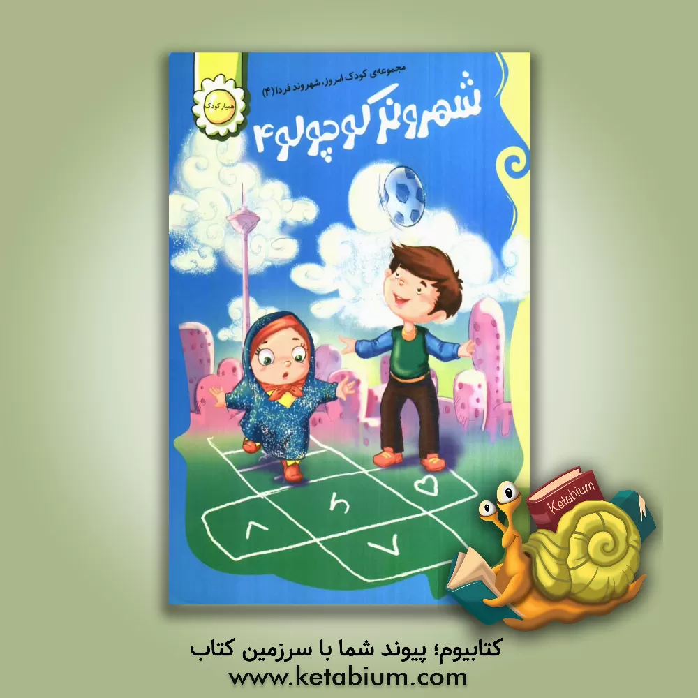 کتاب شهروند کوچولو 4 اثر عظیمه حق‌گشایی