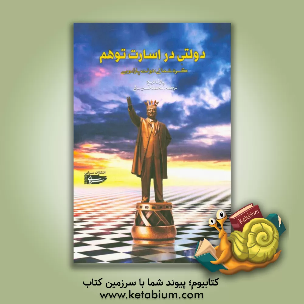 کتاب دولتی در اسارت توهم (کره شمالی، دلت پارانویایی) اثر پل فرنچ