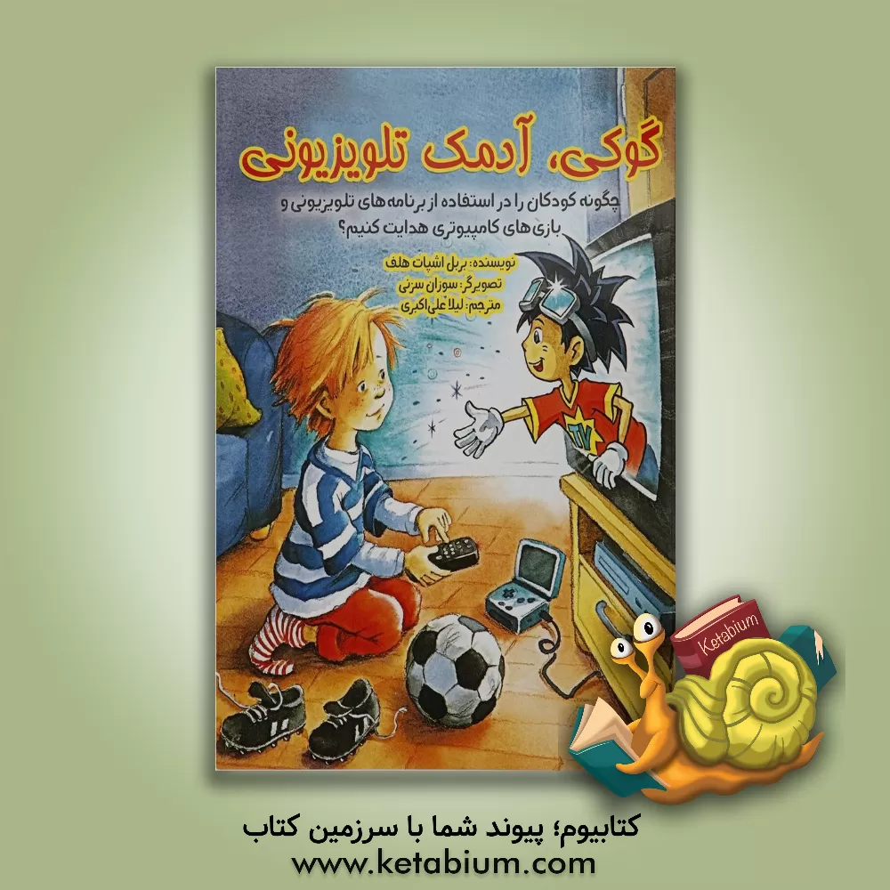 کتاب گوکی، آدمک تلویزیونی: چگونه کودکان را در استفاده از برنامه های تلویزیونی و بازی های کامپیوتری هدایت کنیم؟ اثر بربل اشپات‌هلف