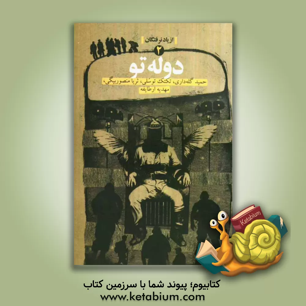 کتاب دوله تو اثر تکتم توسلی