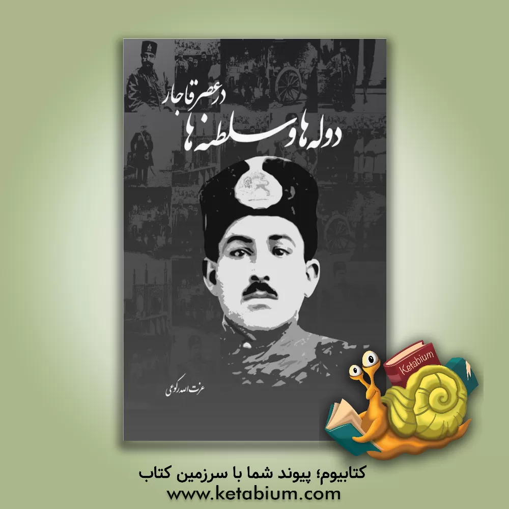 کتاب دوله ها و سلطنه ها در عصر قاجار اثر عزت‌الله رکوعی