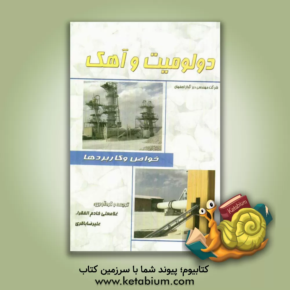 کتاب دولومیت و آهک: خواص و کاربردها اثر علیرضا باقری