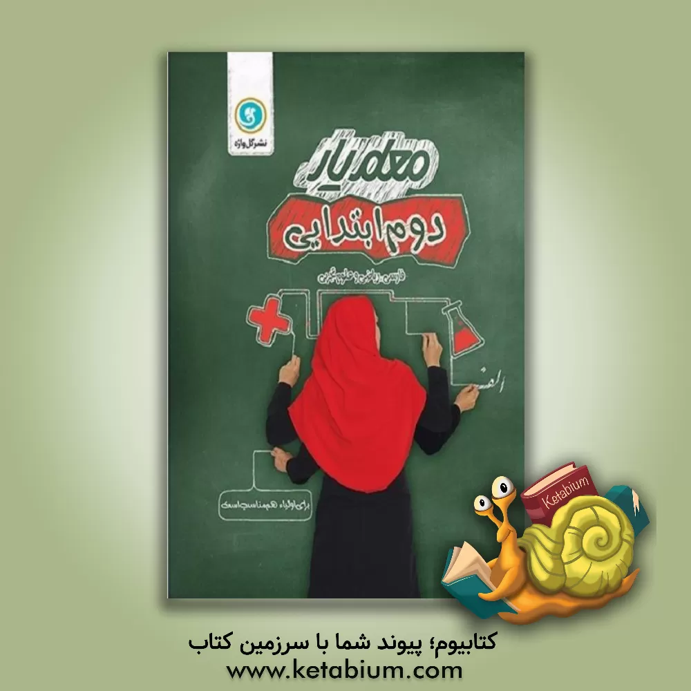 کتاب گلواژه معلم یار 2 دوم ابتدایی اثر فروغ مزارعی