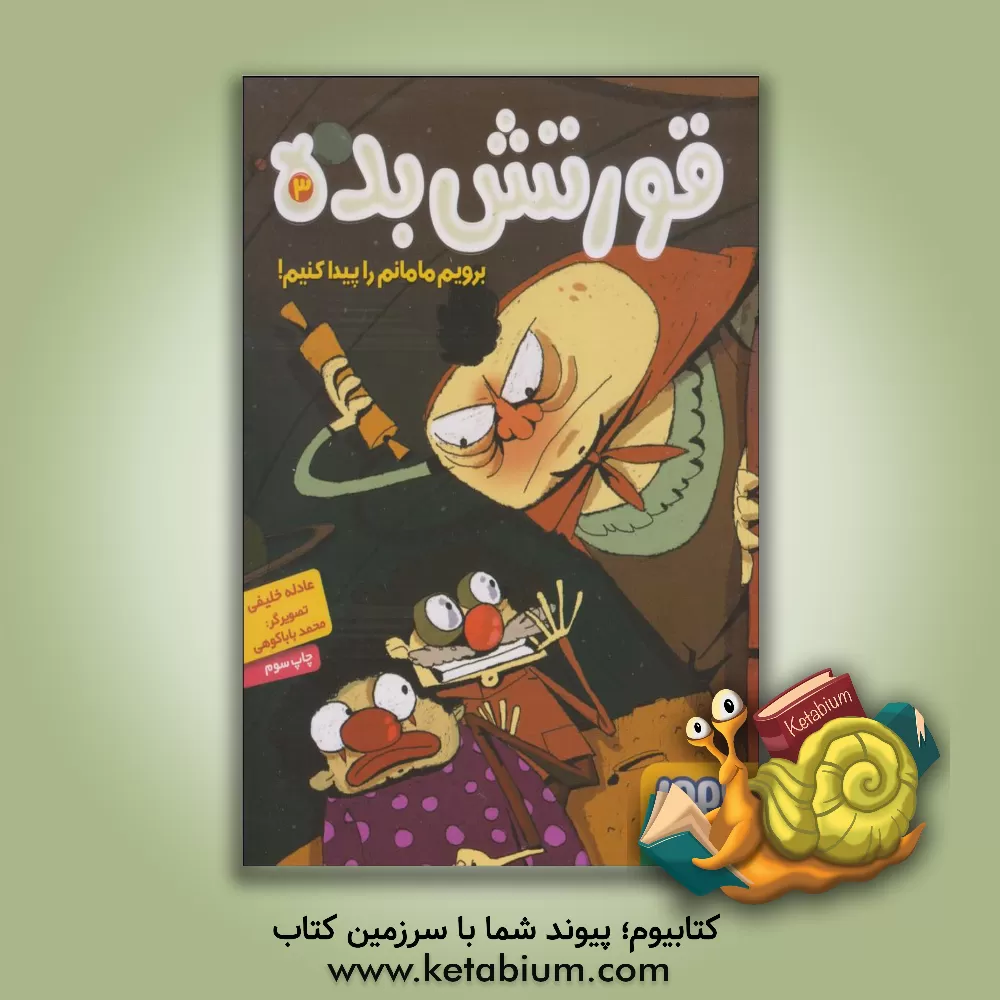 کتاب برویم مامانم را پیدا کنیم! اثر عادله خلیفی