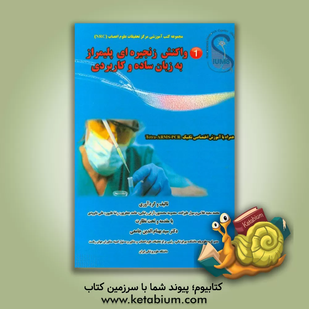 کتاب واکنش زنجیره ای پلیمراز (PCR) به زبان ساده و کاربردی (همراه با آموزش اختصاصی تکنیک (Tetra-ARMs-PCR اثر محمدسعید غلامی