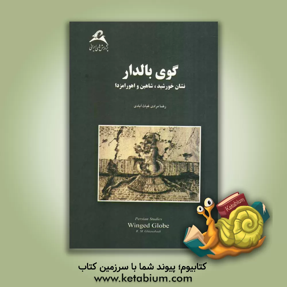 کتاب گوی بالدار: نشان خورشید، شاهین و اهورامزدا اثر رضا مرادی‌غیاث‌آبادی