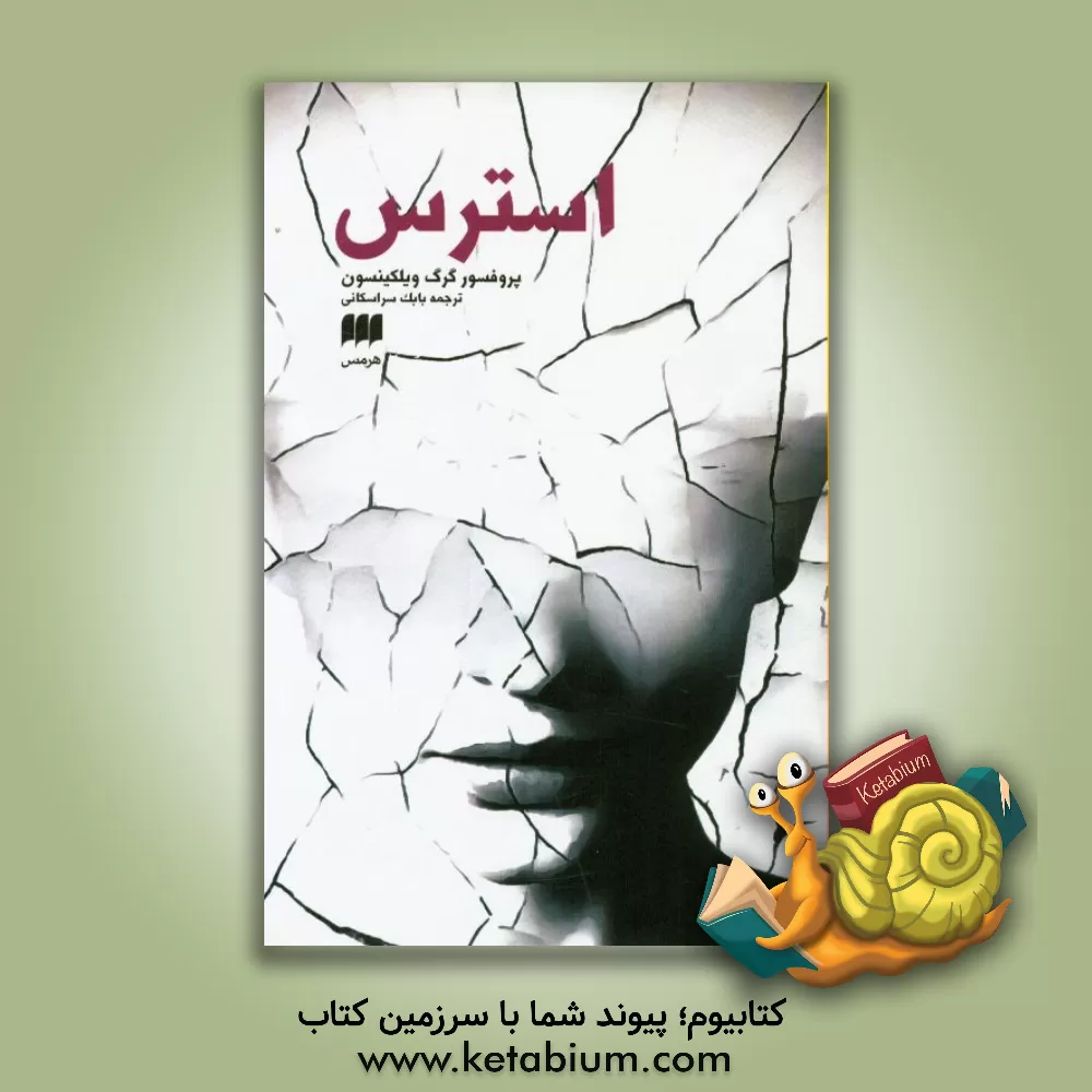 کتاب استرس اثر گرگ ویلکینسون