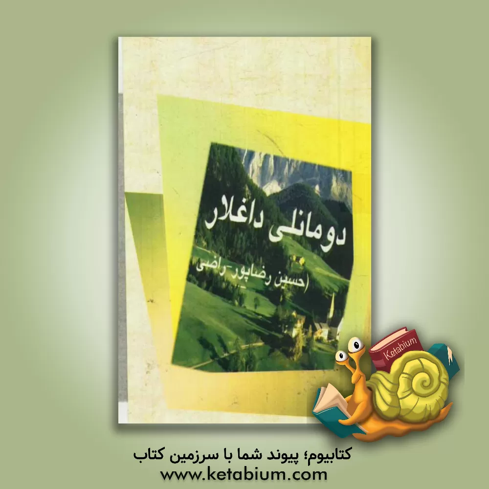 کتاب دومانلی داغلار اثر حسین رضاپور‌یوسفلو