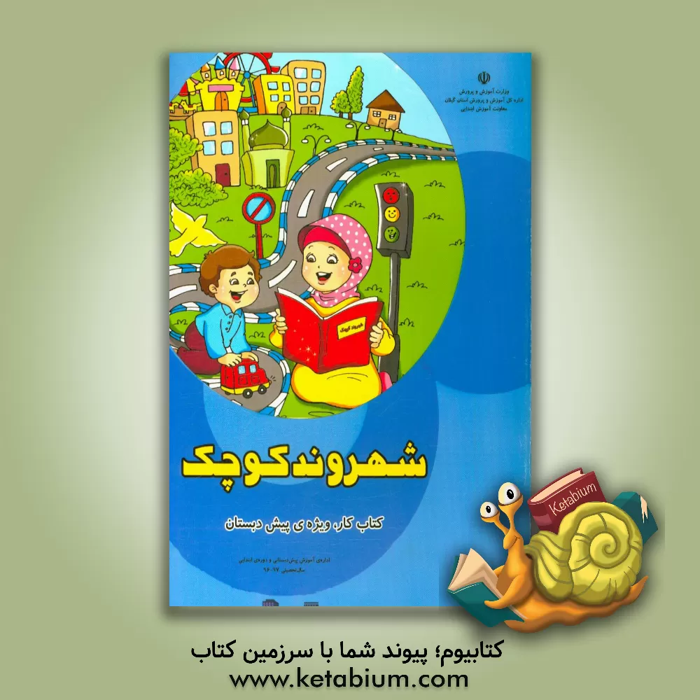 کتاب شهروند کوچک اثر سیدحسن هاشمی