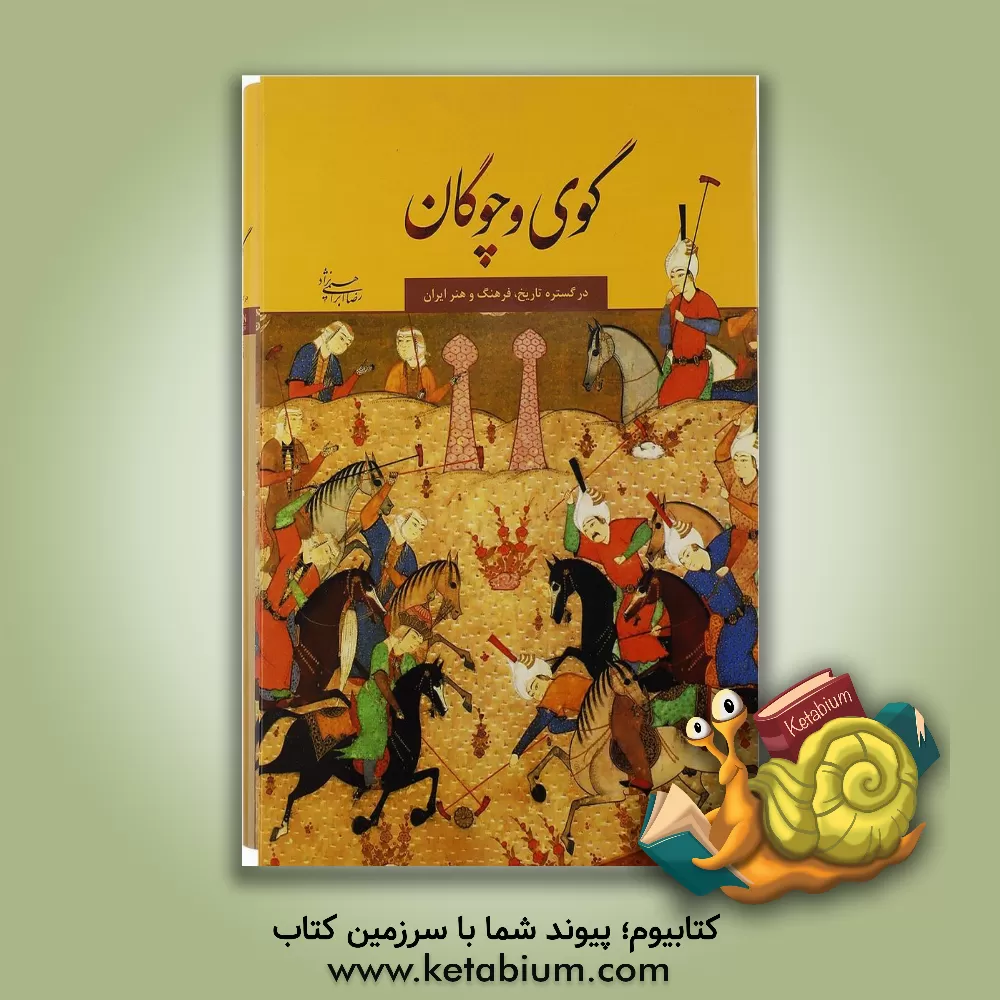 کتاب گوی و چوگان اثر رضا ابراهیمی‌نژاد