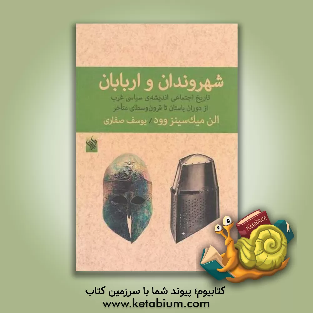 کتاب شهروندان و اربابان: تاریخ اجتماعی اندیشه ی سیاسی غرب از دوران باستان تا قرون وسطای متاخر اثر الن میک‌سینزوود