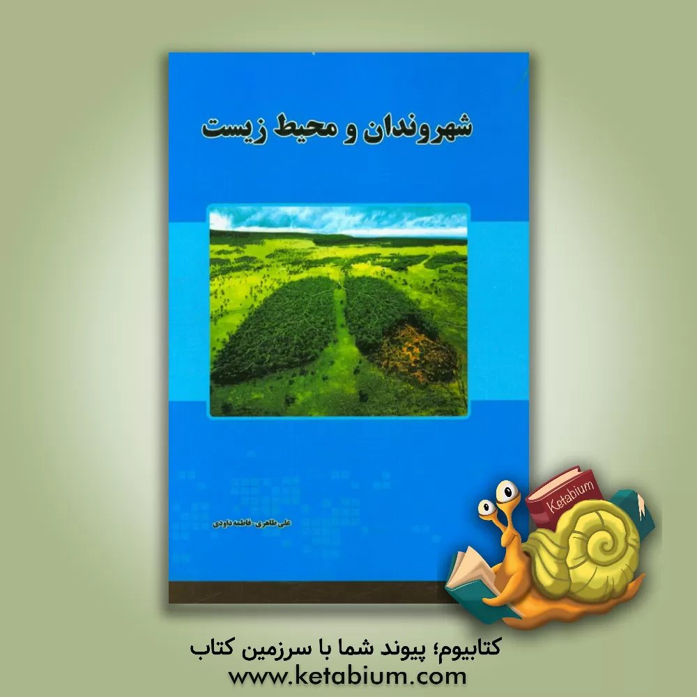 کتاب شهروندان و محیط زیست اثر علی طاهری