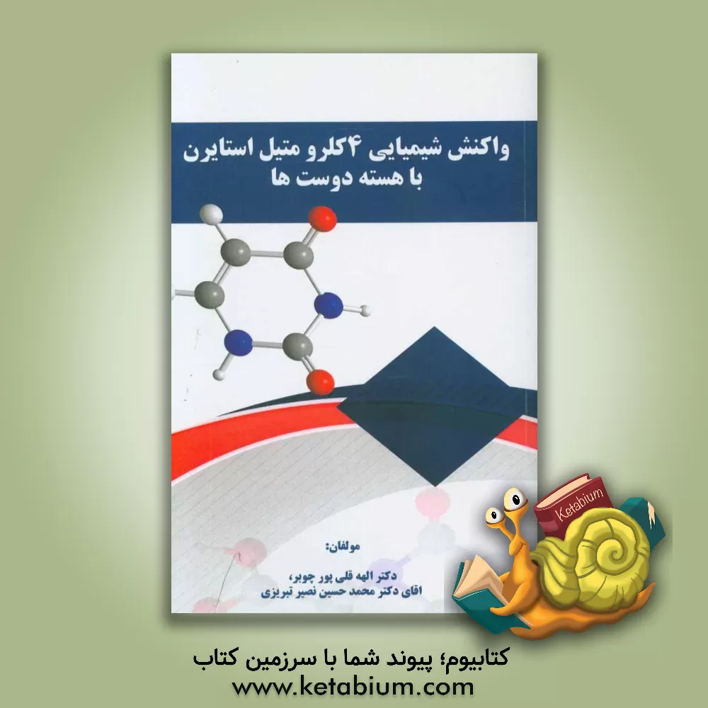 کتاب واکنش شیمیایی 4 کلرومتیل استایرن با هسته دوست ها اثر محمدحسین نصیرتبریزی