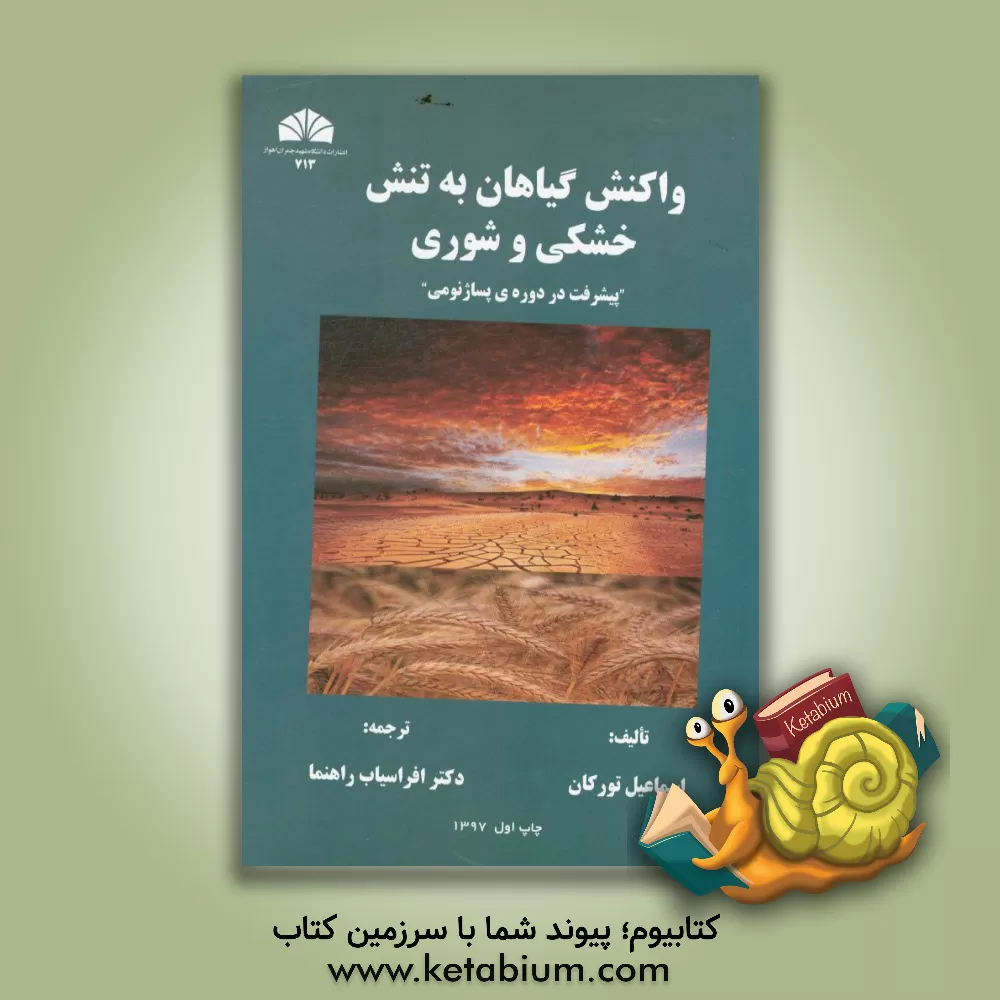 کتاب واکنش گیاهان به تنش خشکی و شوری "پیشرفت در دوره ی پساژنومی" اثر افراسیاب راهنما