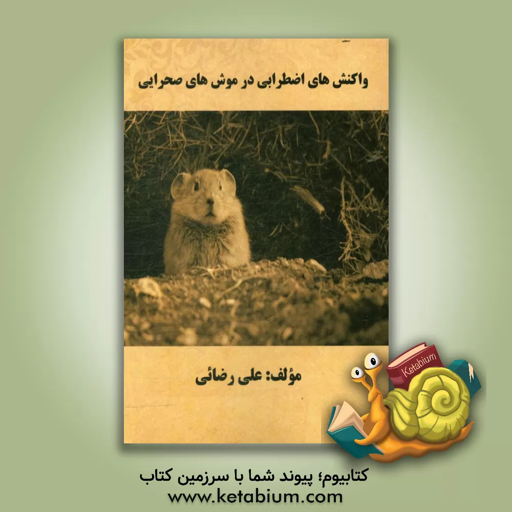 کتاب واکنش های اضطرابی در موش های صحرایی اثر علی رضائی