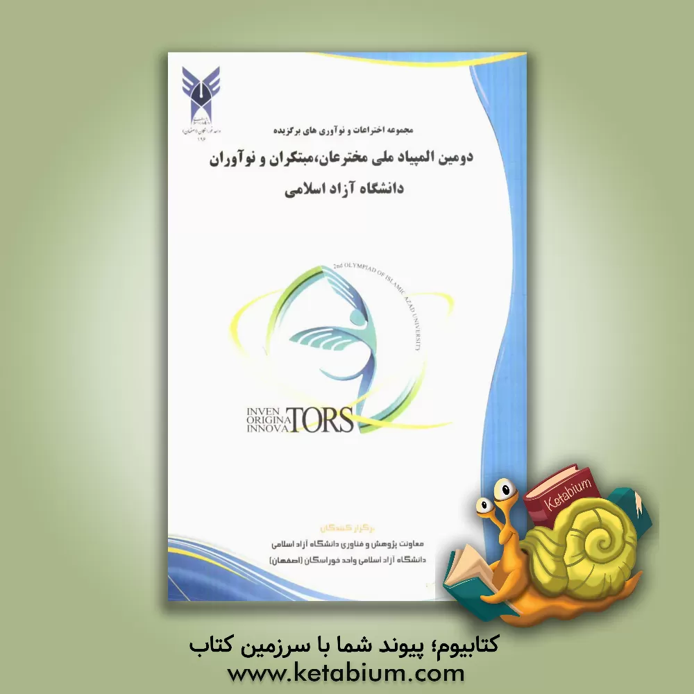 کتاب دومین المپیاد ملی مخترعان، مبتکران و نوآوران دانشگاه آزاد اسلامی |اثر پیام نجفی