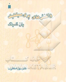 کتاب واکنش های پری سیکلیک اثر ایان فلمینگ