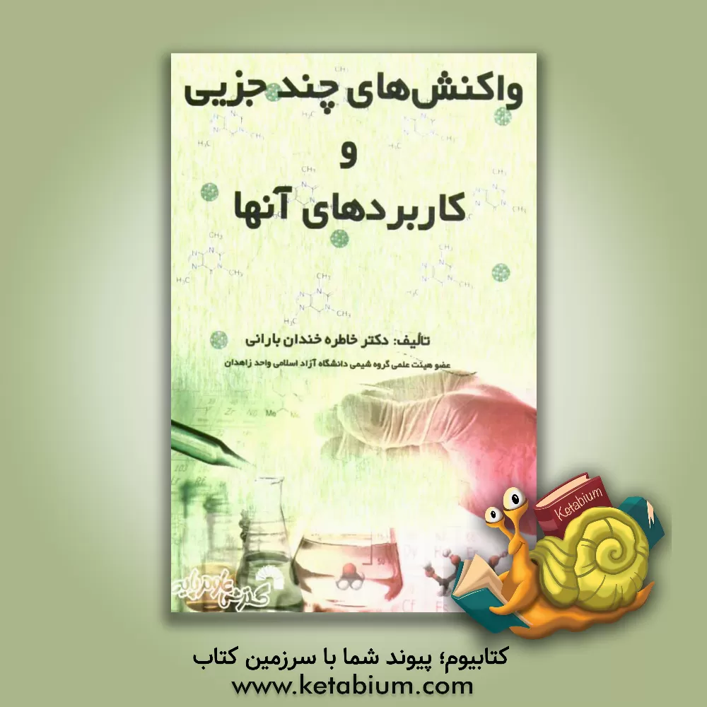 کتاب واکنش های چند جزئی و کاربردهای آن اثر خاطره خندان‌بارانی