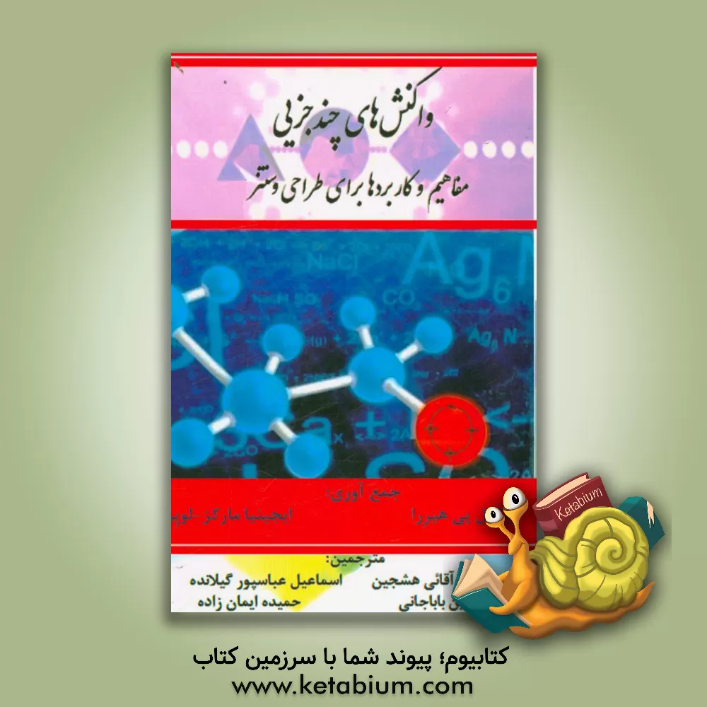 کتاب واکنش های چند جزیی: مفاهیم و کاربردها برای طراحی و سنتز اثر خاطره خندان‌بارانی