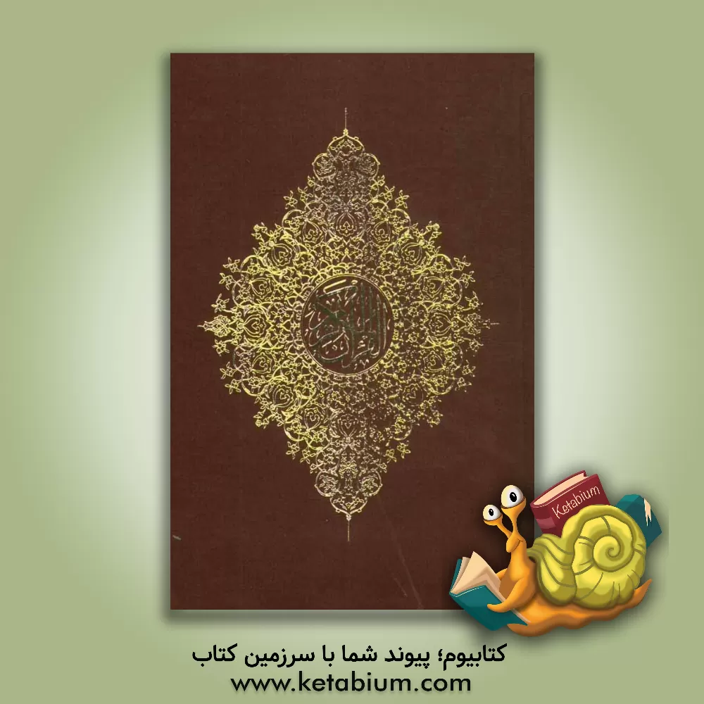 کتاب قرآن الکریم اثر مهدی الهی‌قمشه‌ای