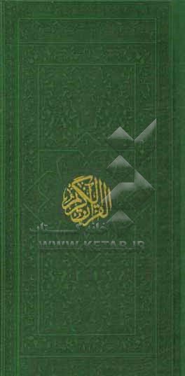 کتاب قرآن کریم |اثر عثمان طه