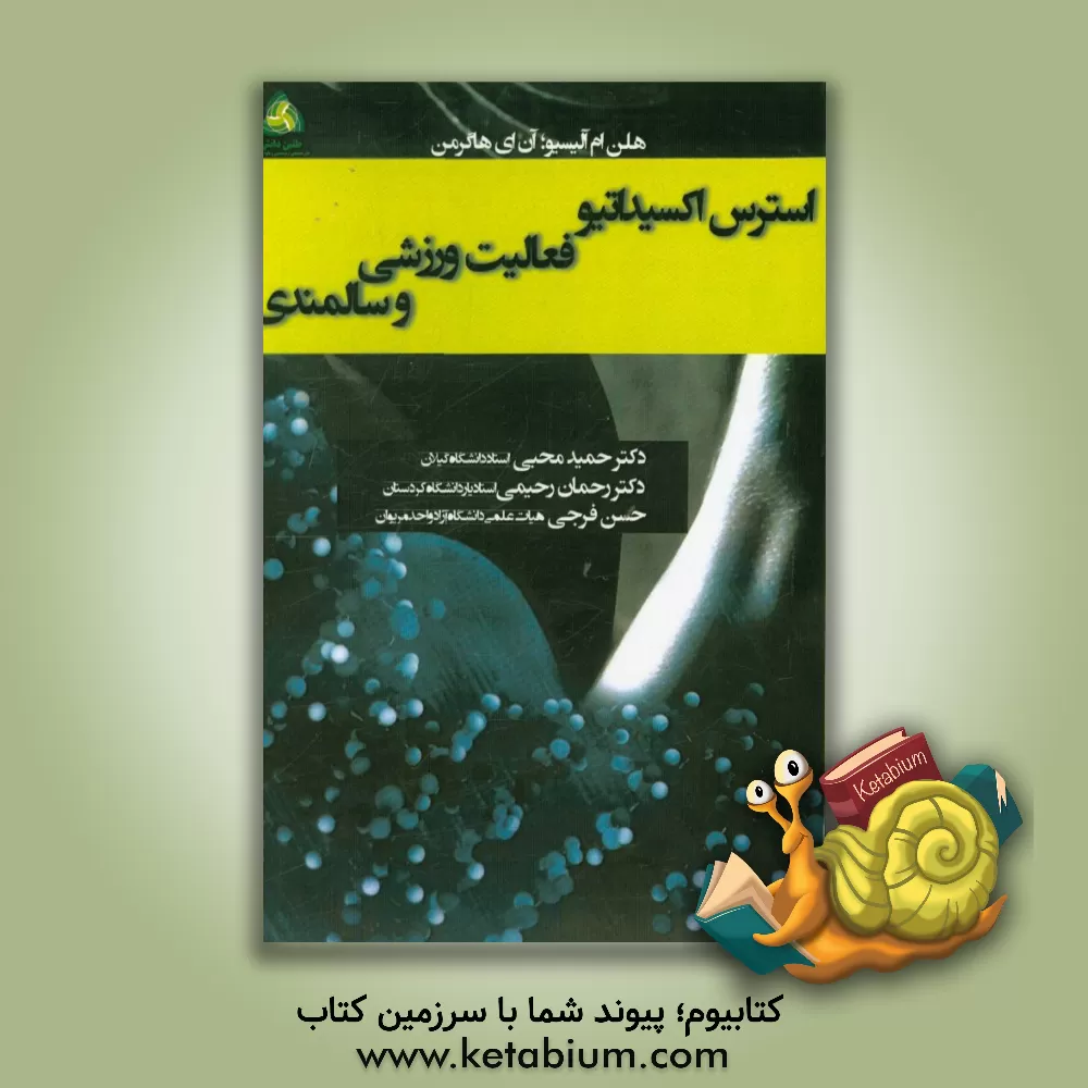 کتاب استرس اکسیداتیو، فعالیت ورزشی و سالمندی اثر هلاین‌ام. آلسیو