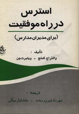 کتاب استرس در راه موفقیت اثر والتراچ. گملچ