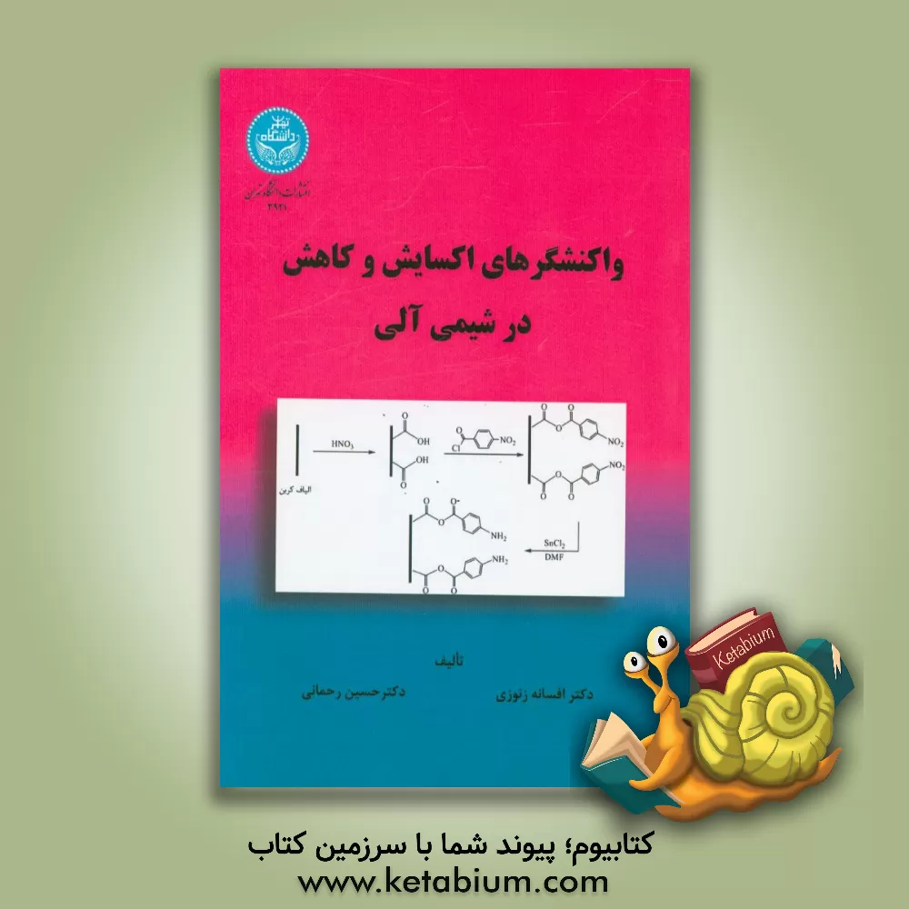 کتاب واکنشگرهای اکسایش و کاهش در شیمی آلی اثر حسین رحمانی