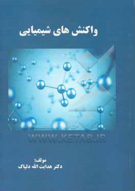 کتاب واکنشهای شیمیایی اثر هدایت‌اله دلپاک