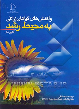 کتاب واکنشهای گیاهان زراعی به محیط رشد اثر آنتونی‌المیت هال