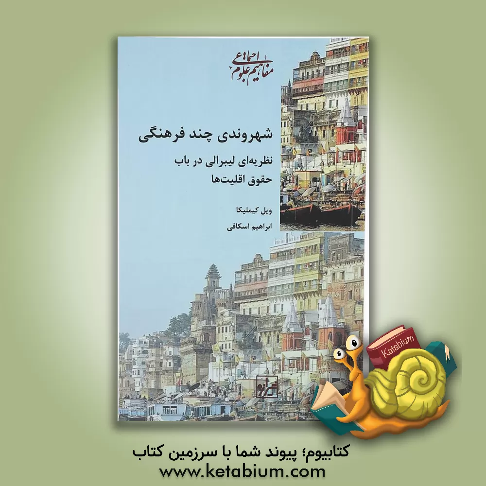 کتاب شهروندی چندفرهنگی نظریه ای لیبرالی در باب حقوق اقلیت ها اثر ویل کیملیکا