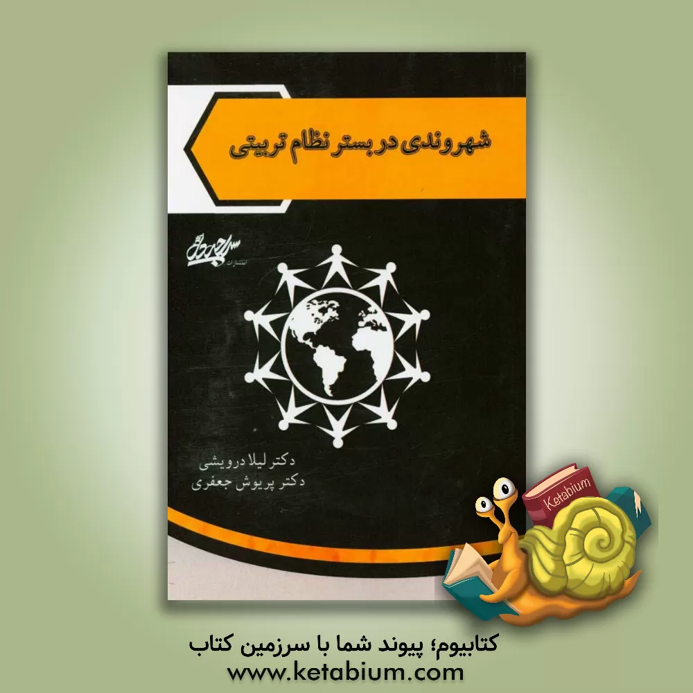 کتاب شهروندی در بستر نظام تربیتی اثر لیلا درویشی