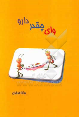 کتاب وای چقدر دارو اثر هانا صفری