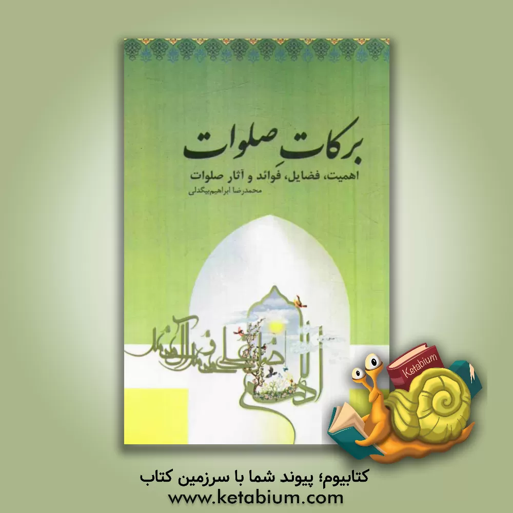 کتاب برکات صلوات اثر محمدرضا ابراهیم‌بیگدلی