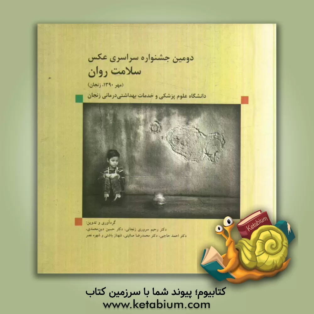 کتاب دومین جشنواره سراسری عکس سلامت روان (مهر 1390، زنجان) اثر محمدرضا صائینی