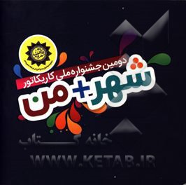 کتاب دومین جشنواره ملی کاریکاتور (شهر + من) اثر مهدی آقازیارتی