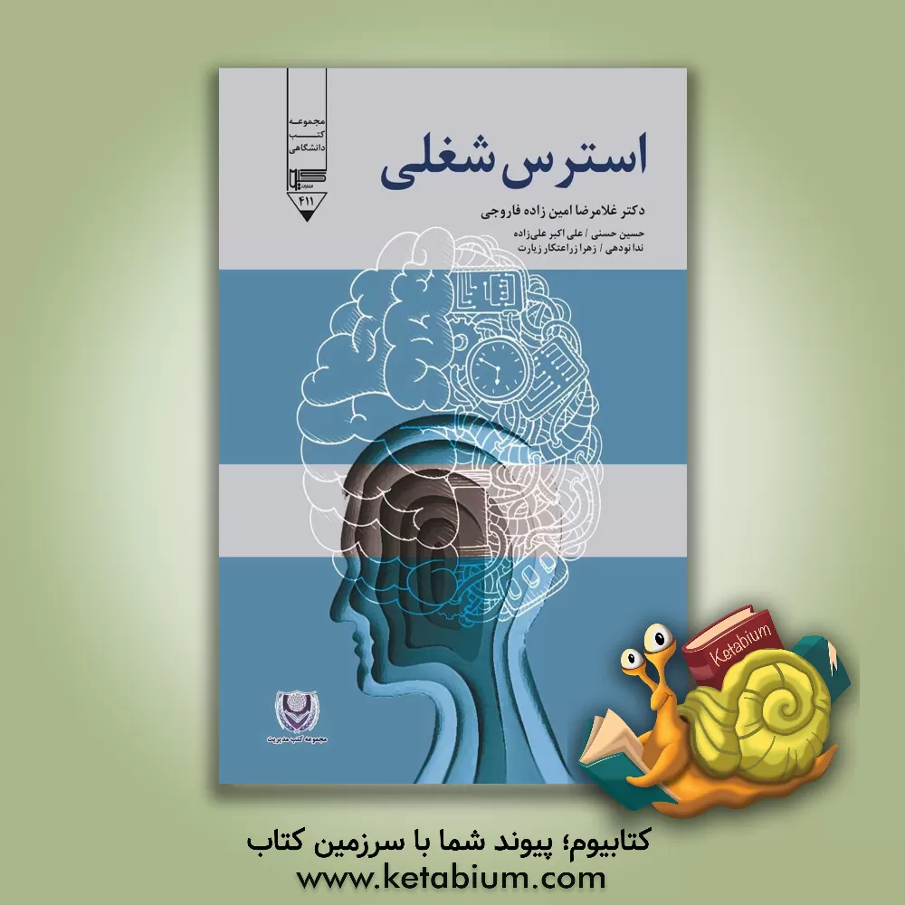 کتاب استرس شغلی اثر حسین حسنی