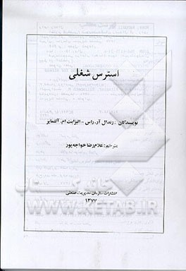 کتاب استرس شغلی (کتابی کاربردی در سطح فرد و سازمان) اثر رندال راس