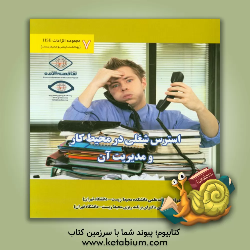 کتاب استرس شغلی در محیط کار و مدیریت آن اثر حسن هویدی