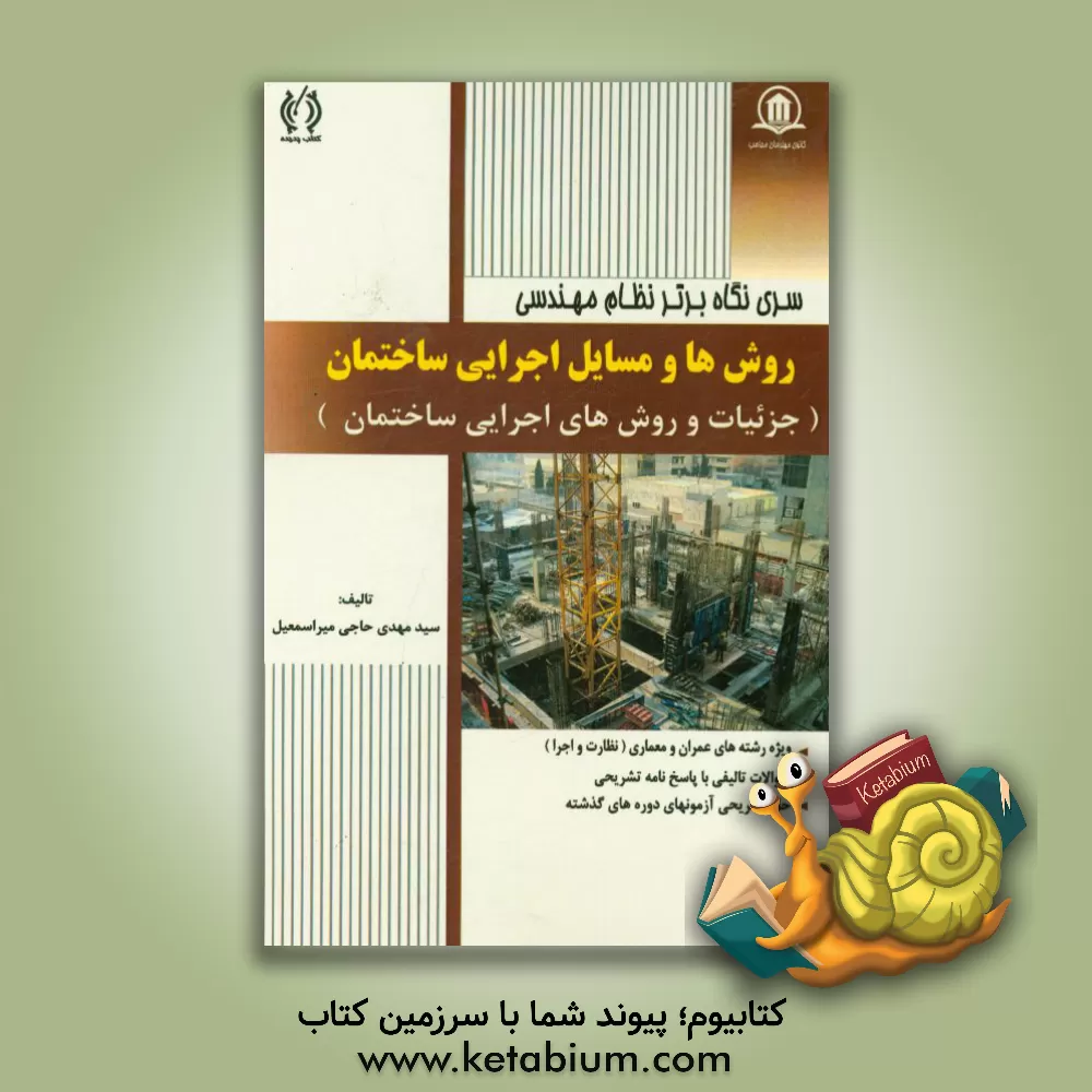 کتاب روش ها و مسایل اجرایی ساختمان (نظارت و اجرا) اثر سیدمهدی حاجی‌میراسمعیل