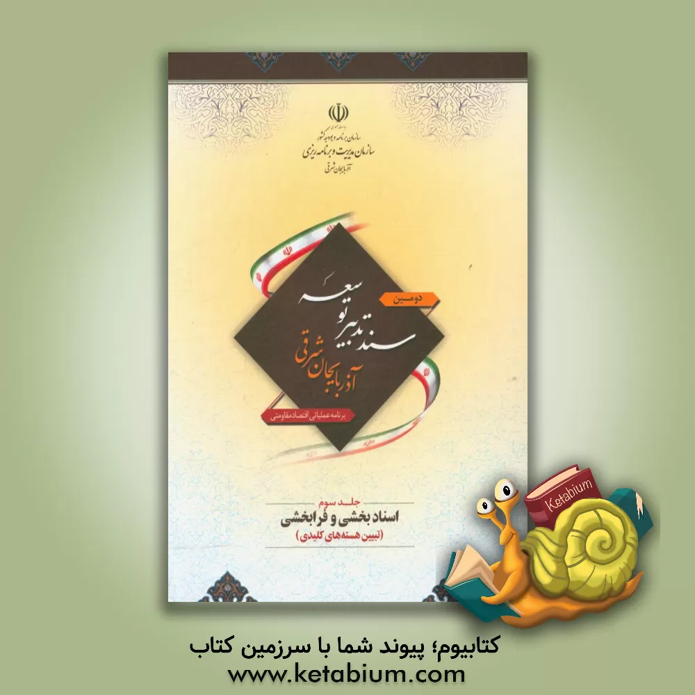 کتاب دومین سند تدبیر توسعه استان آذربایجان شرقی: برنامه عملیاتی اقتصاد مقاومتی: اسناد بخشی و فرابخشی (تبیین هسته های کلیدی)