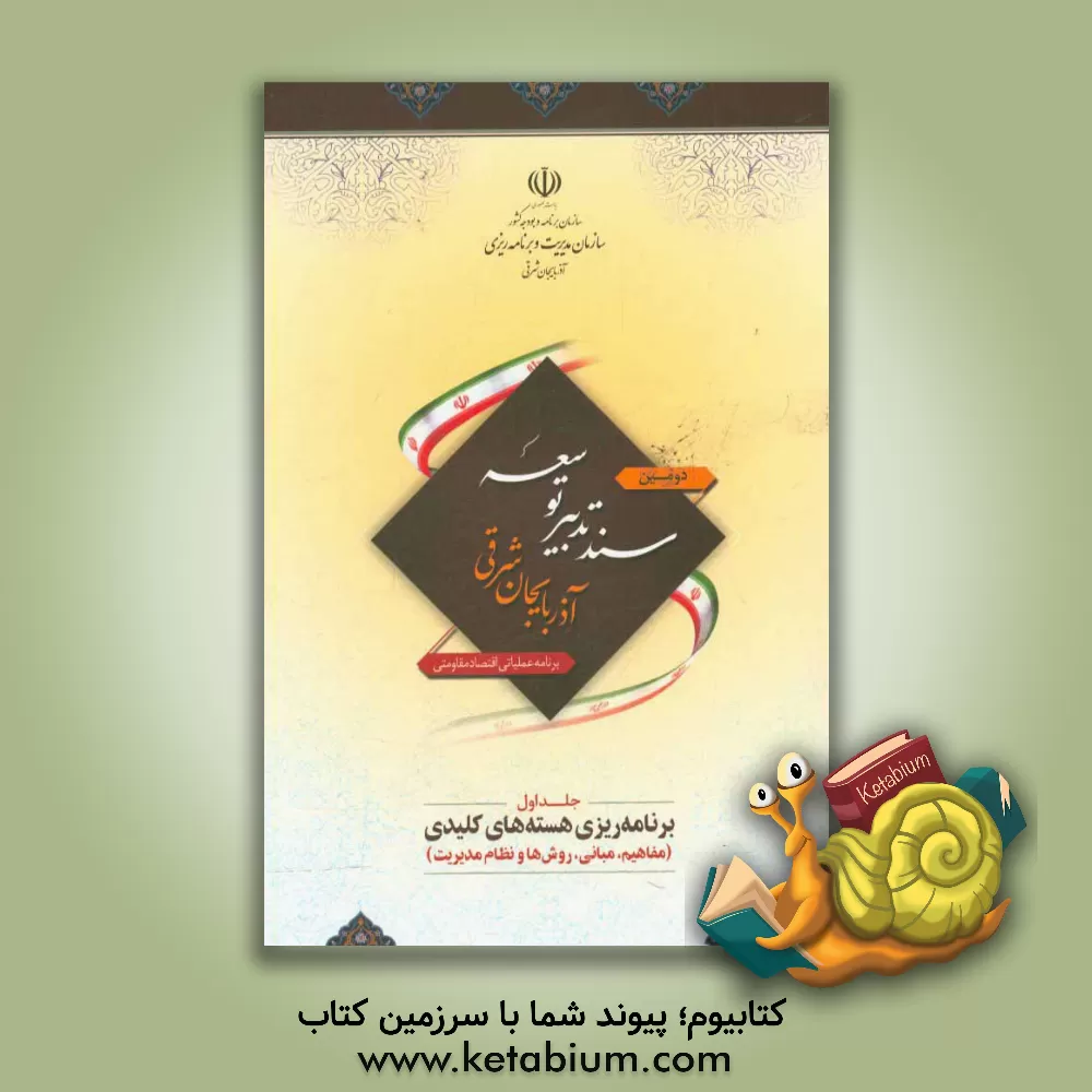 کتاب دومین سند تدبیر توسعه استان آذربایجان شرقی: برنامه عملیاتی اقتصاد مقاومتی: برنامه ریزی هسته های کلیدی (مفاهیم، مبانی، روش ها، مدیریت، اجرا و پایش) اثر دانشگاه تبریز