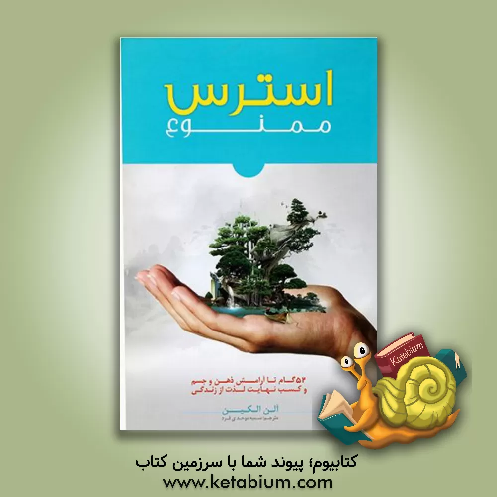 کتاب استرس ممنوع اثر آلن الکین