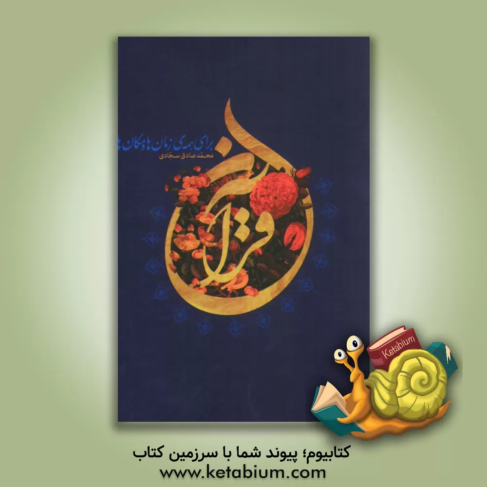 کتاب قرآن برای همه ی زمان ها و مکان ها اثر محمدصادق سجادی