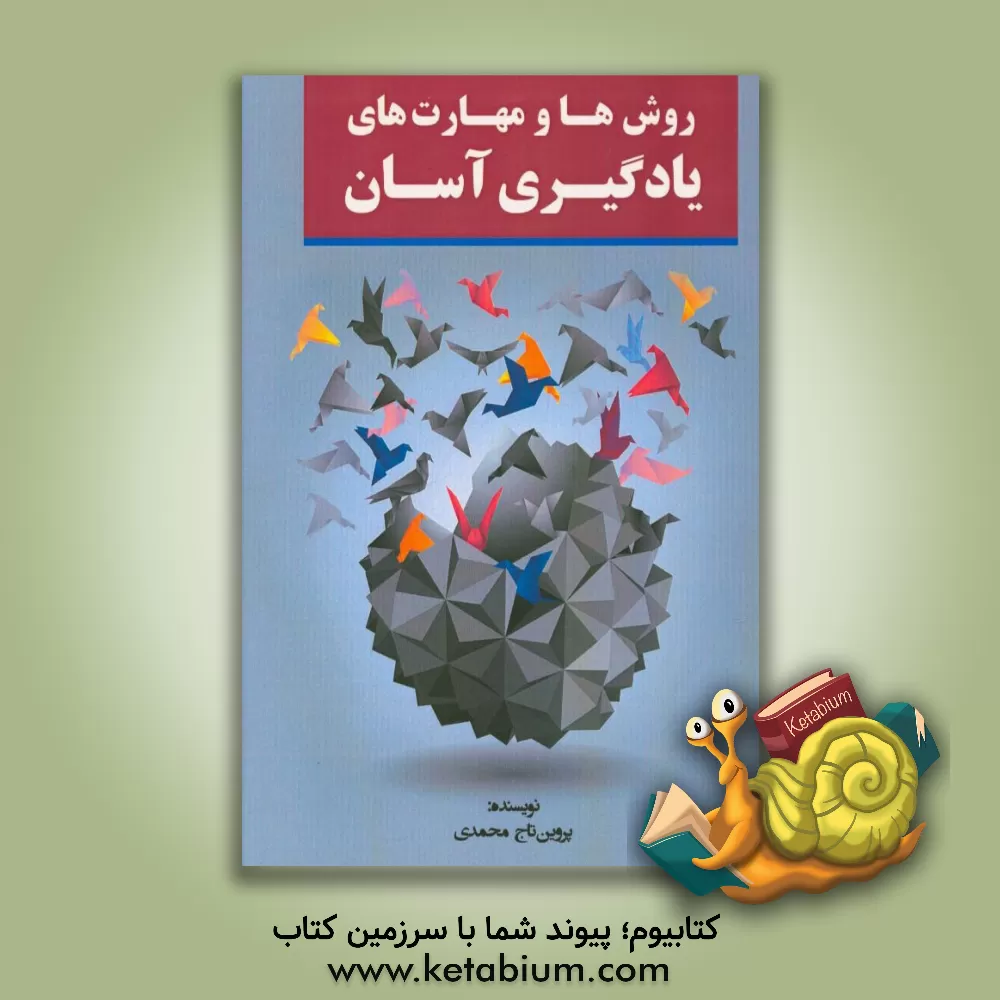 کتاب روش ها و مهارت های یادگیری آسان اثر پروین‌تاج محمدی