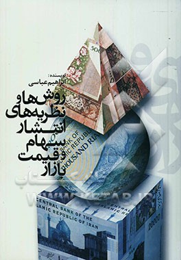 کتاب روش ها و نظریه های انتشار سهام و قیمت بازار اثر ابراهیم عباسی