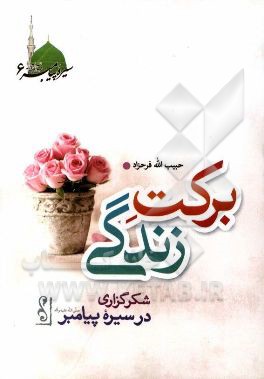 کتاب برکت زندگی: شکرگزاری در سیره پیامبر (ص) اثر حبیب‌الله فرحزاد