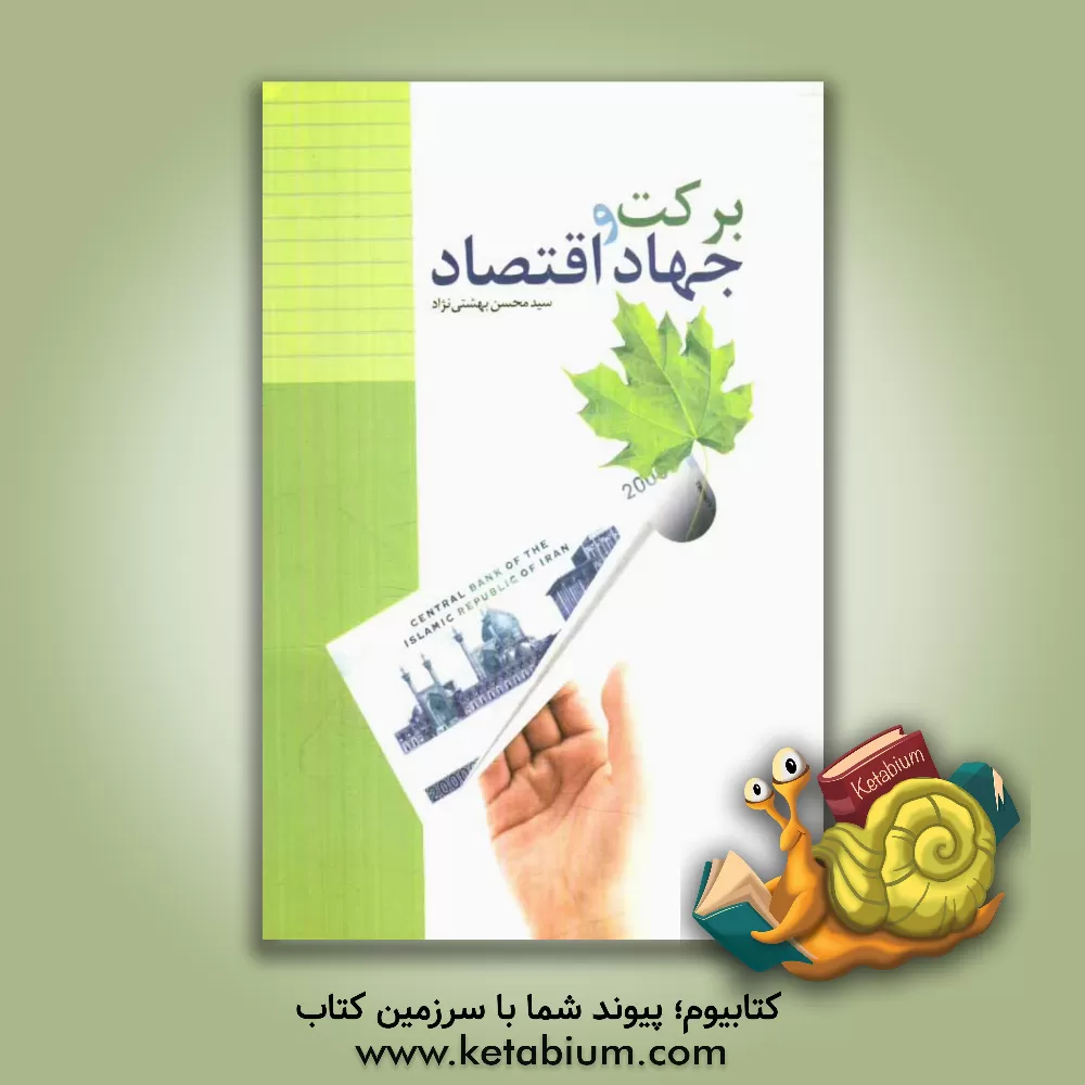 کتاب برکت و جهاد اقتصادی اثر سیداحمد حسینی‌بهارانچی